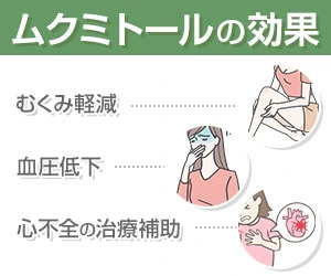 ムクミトールの効果。むくみ軽減や血圧低下、心不全治療補助に用いられる利尿剤。