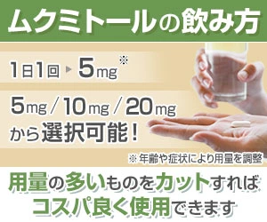 ムクミトールの飲み方。1日1回5mgを目安に服用し、5mg・10mg・20mgから選択可能。