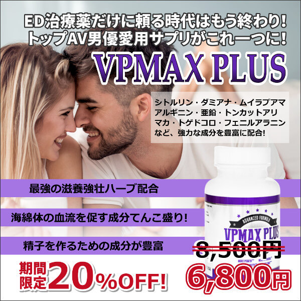 【4/17まで限定】VP-MAXプラス20％OFF