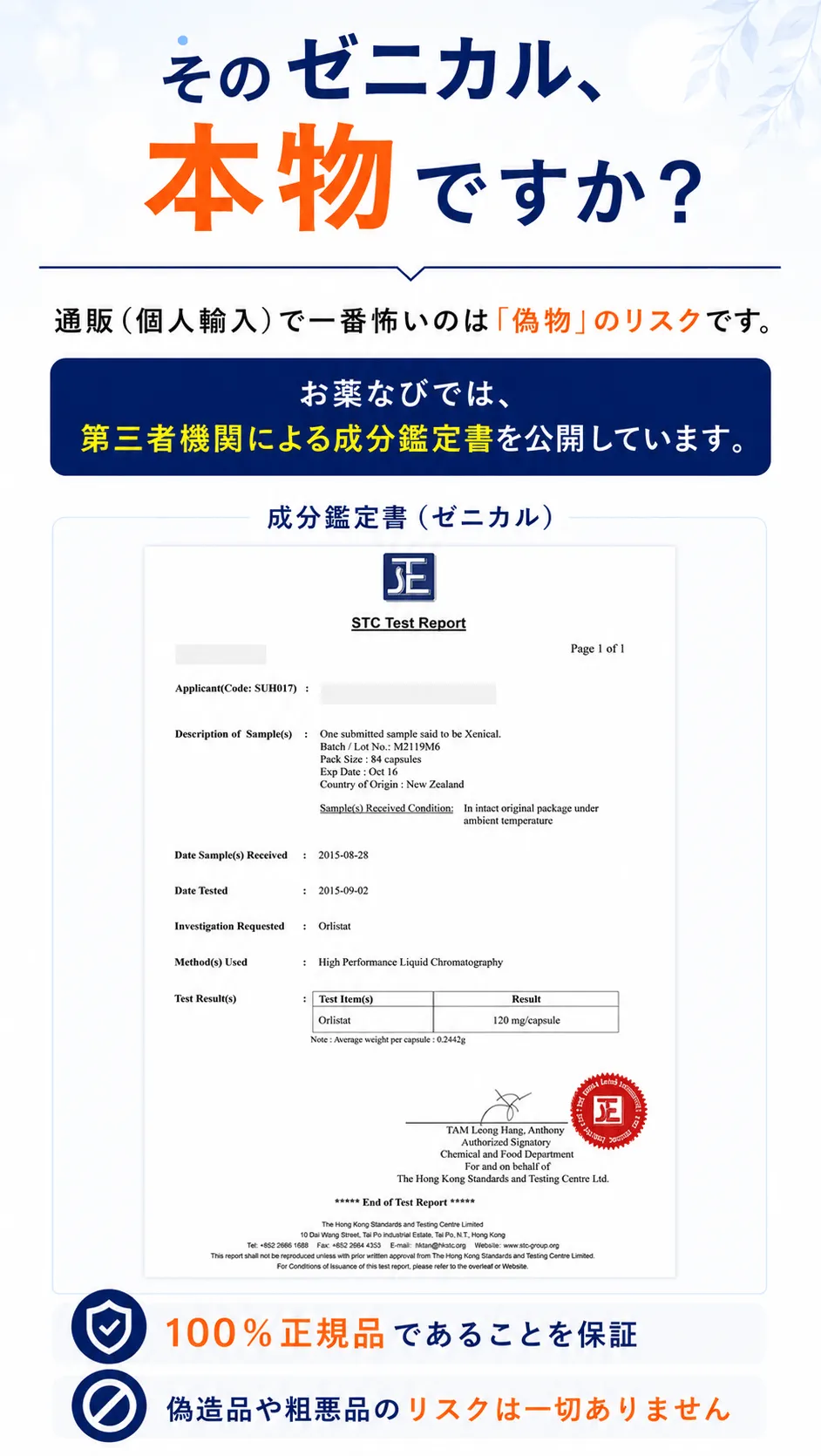 そのゼニカル、本物ですか？通販（個人輸入）で一番怖いのは「偽物」のリスクです。お薬なびでは、第三者機関による成分鑑定書を公開しています。100％正規品であることを保証 偽造品や粗悪品のリスクは一切ありません