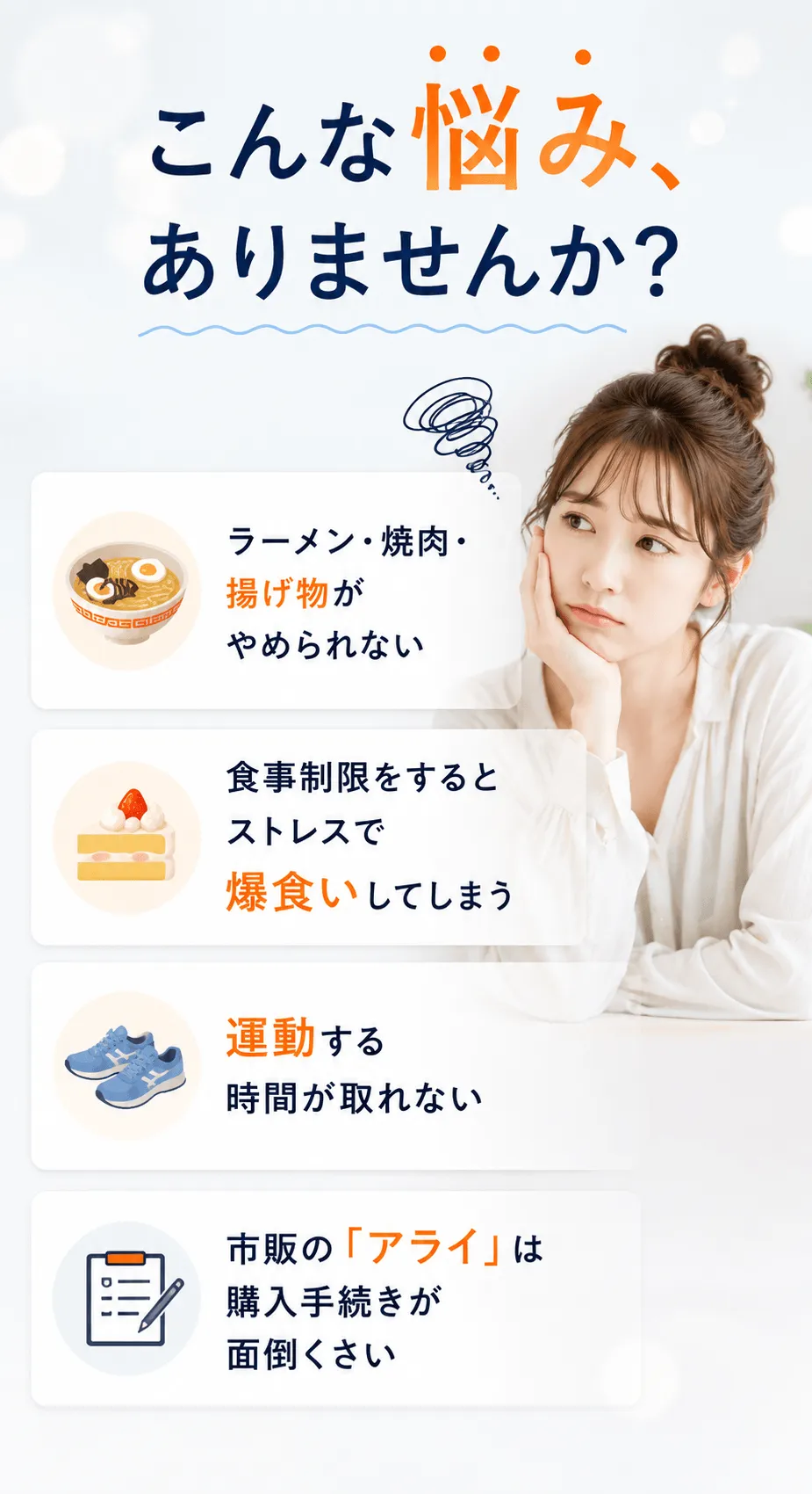 こんな悩み、ありませんか？ラーメン・焼肉・揚げ物がやめられない 食事制限をするとストレスで爆食いしてしまう 運動する時間が取れない 市販の「アライ」は購入手続きが面倒くさい