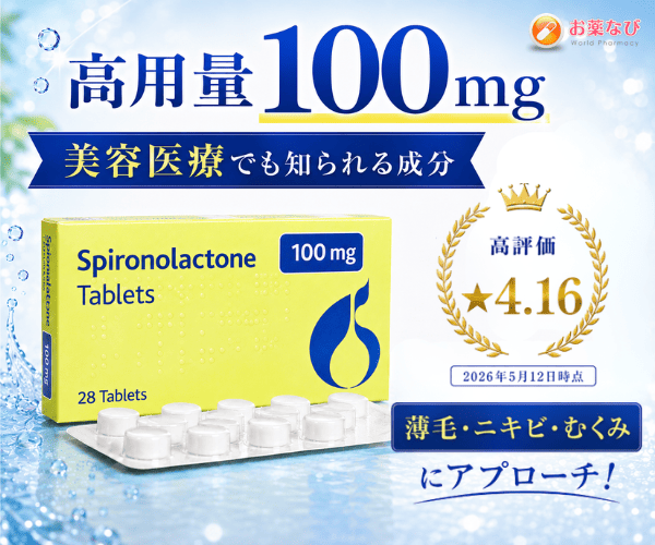 スピロノラクトン100mg配合｜美容医療でも知られる成分で薄毛・ニキビ・むくみにアプローチする医薬品イメージ画像