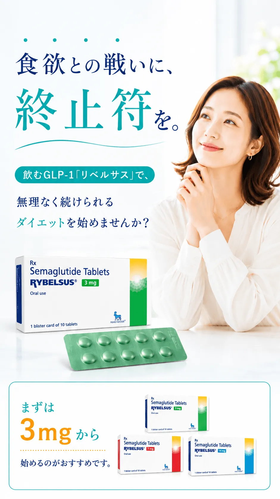 食欲との戦いに、終止符を。飲むGLP-1「リベルサス」で、無理なく続けられるダイエットを始めませんか？まずは3mgから始めるのがおすすめです。