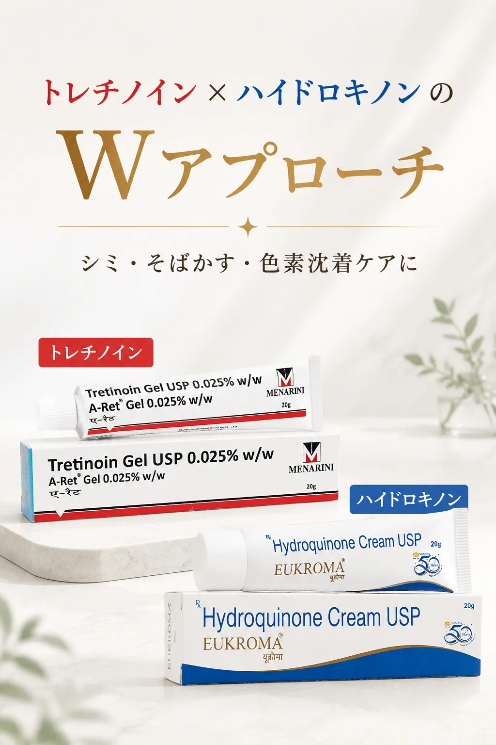 トレチノイン×ハイドロキノンのWアプローチ シミ・そばかす・色素沈着ケアに