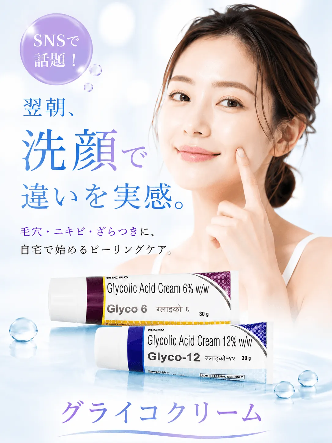 SNSで話題！翌朝、洗顔で違いを実感。毛穴・ニキビ・ざらつきに、自宅で始めるピーリングケア。グライコクリーム