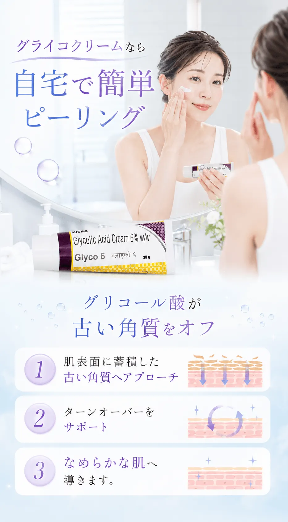 グライコクリームなら自宅で簡単ピーリンググリコール酸が古い角質をオフ肌表面に蓄積した古い角質へアプローチ。ターンオーバーをサポートし、なめらかな肌へ導きます。