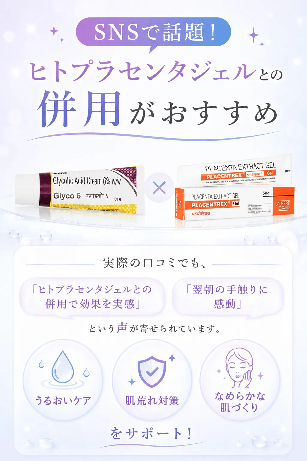 SNSで話題！ヒトプラセンタジェルとの併用がおすすめ実際の口コミでも、「ヒトプラセンタジェルとの併用で効果を実感」「翌朝の手触りに感動」という声が寄せられています。✓ うるおいケア✓ 肌荒れ対策✓ なめらかな肌づくりをサポート！