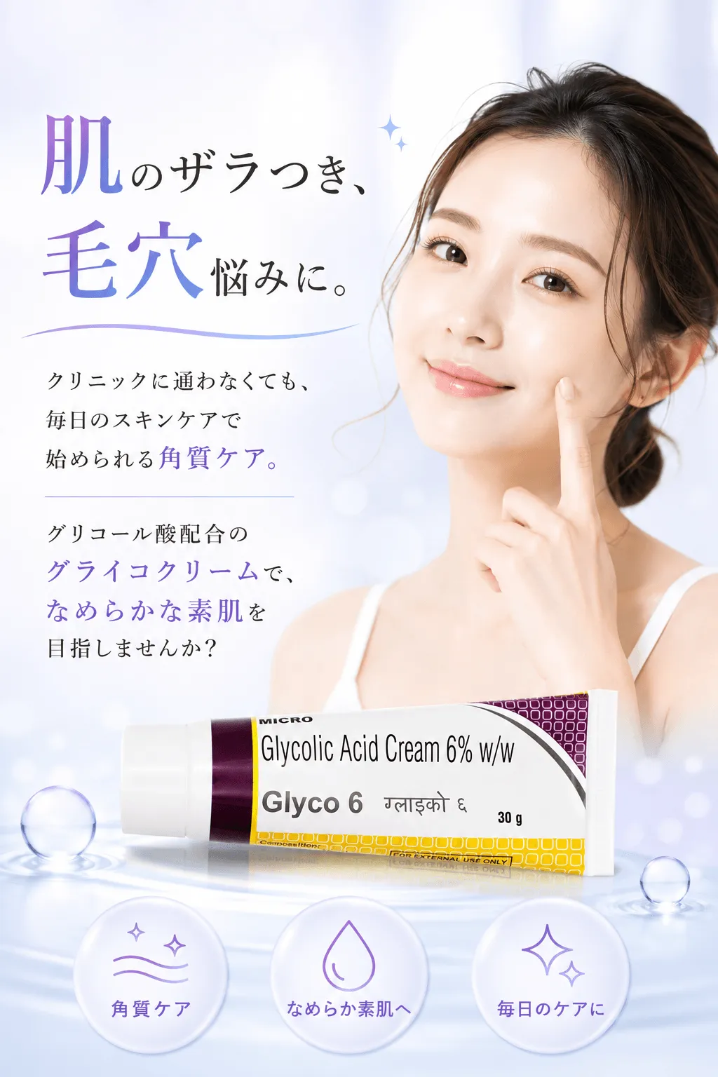 肌のザラつき、毛穴悩みに。クリニックに通わなくても、毎日のスキンケアで始められる角質ケア。グリコール酸配合のグライコクリームで、なめらかな素肌を目指しませんか？