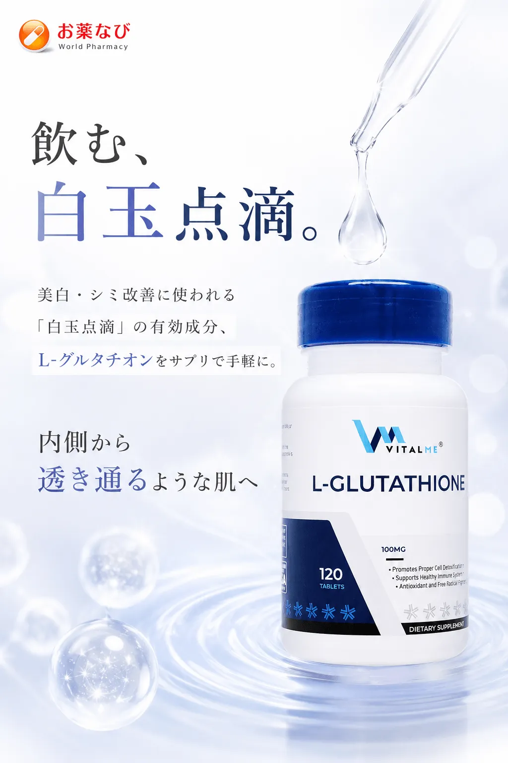 飲む、白玉点滴。美白・シミ改善に使われる「白玉点滴」の有効成分、L-グルタチオンをサプリで手軽に。内側から透き通るような肌へ