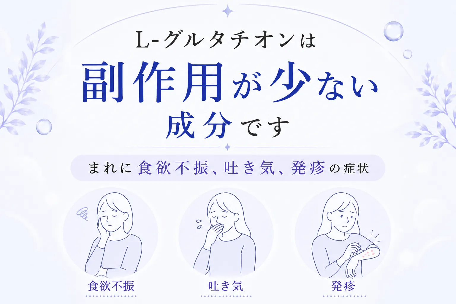 Lグルタチオンは副作用が少ない成分です まれに食欲不振、吐き気、発疹の症状