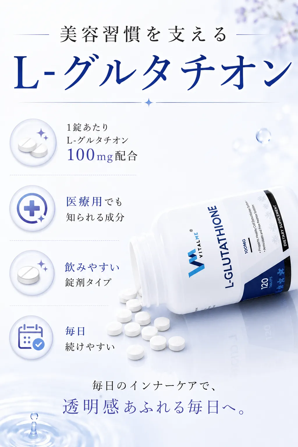 美容習慣を支えるL-グルタチオン配合 1錠あたり100mg配合医療用でも知られる成分飲みやすい錠剤タイプ毎日続けやすい