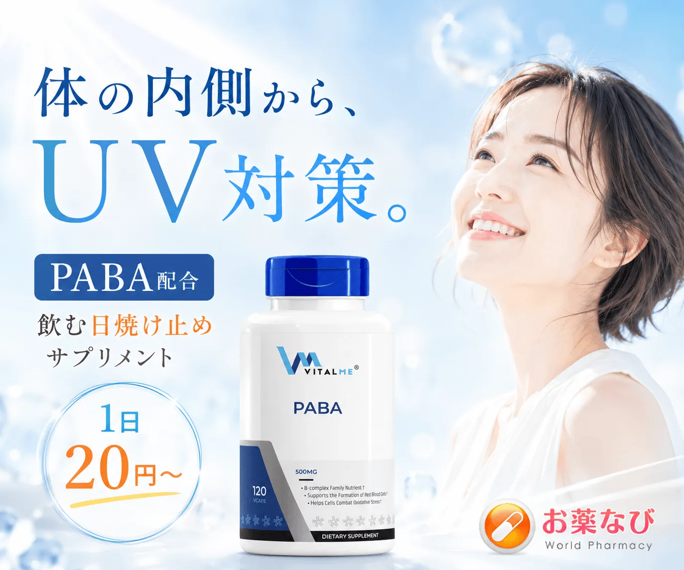 PABA（バイタルミー）