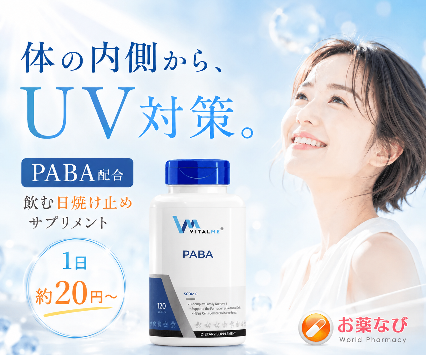 PABA（バイタルミー）