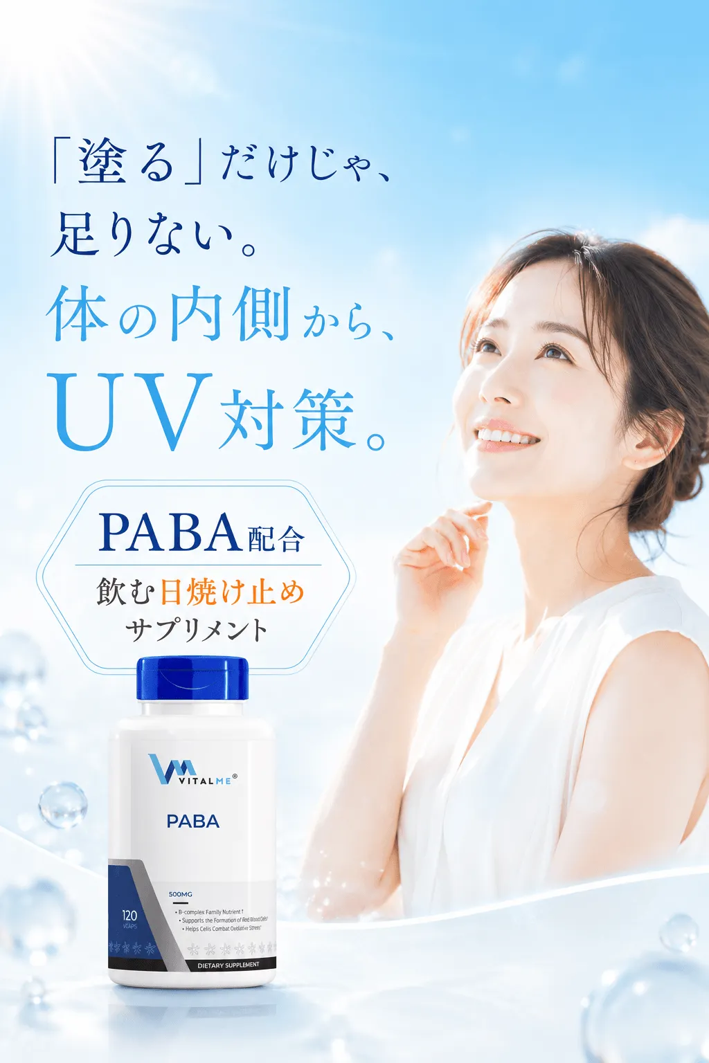 「塗る」だけじゃ、足りない。体の内側から、UV対策。PABA配合飲む日焼け止めサプリメント