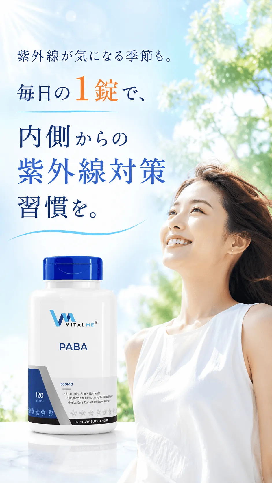 紫外線が気になる季節も。毎日の1錠で、内側からの紫外線対策習慣を。