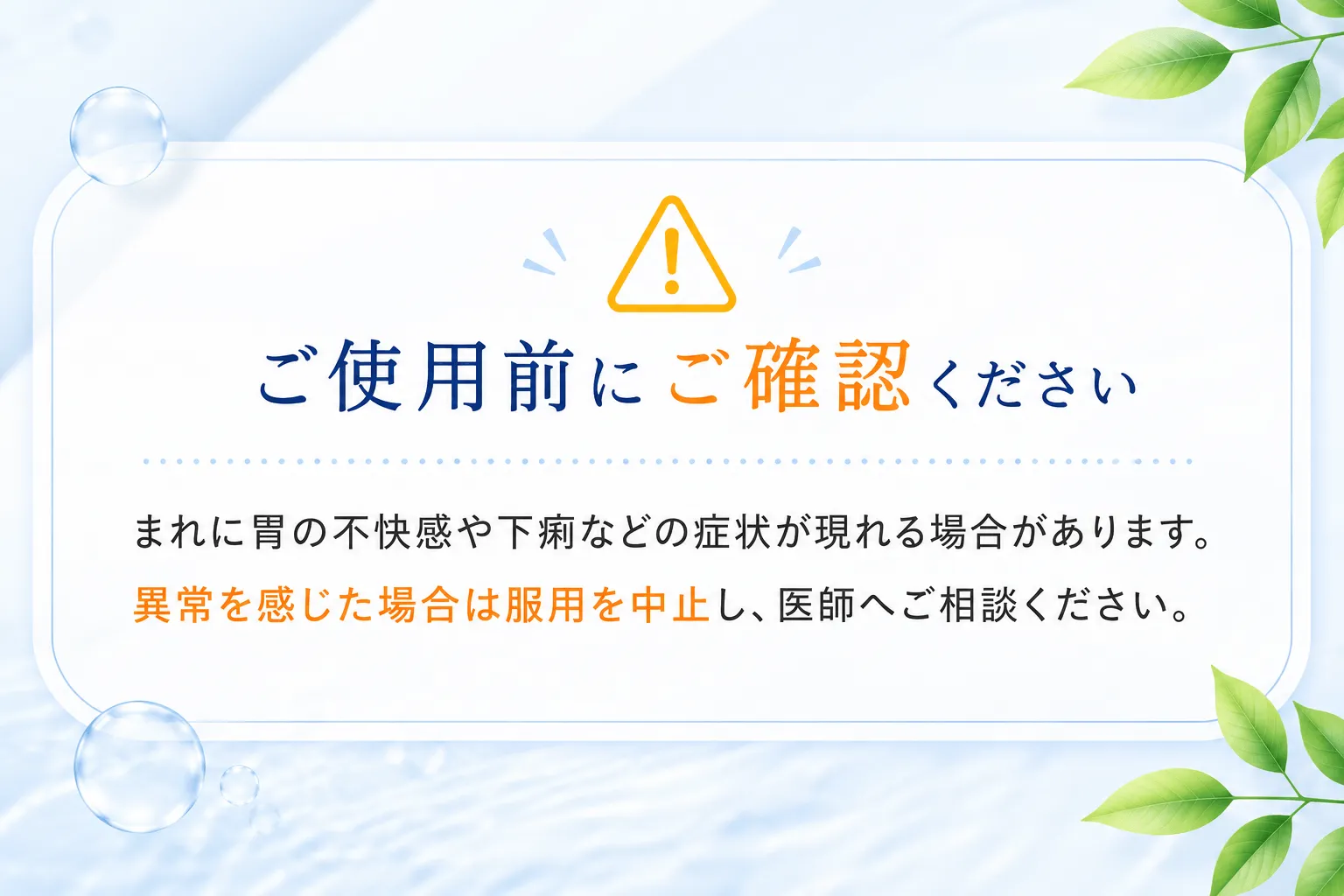 ⚠️ ご使用前にご確認くださいまれに胃の不快感や下痢などの症状が現れる場合があります。異常を感じた場合は服用を中止し、医師へご相談ください。