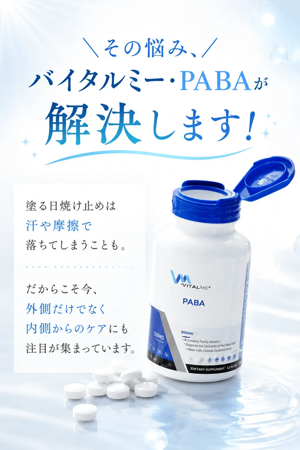 ＼その悩み、バイタルミー・PABAが解決します！／塗る日焼け止めは汗や摩擦で落ちてしまうことも。だからこそ今、外側だけでなく内側からのケアにも注目が集まっています。