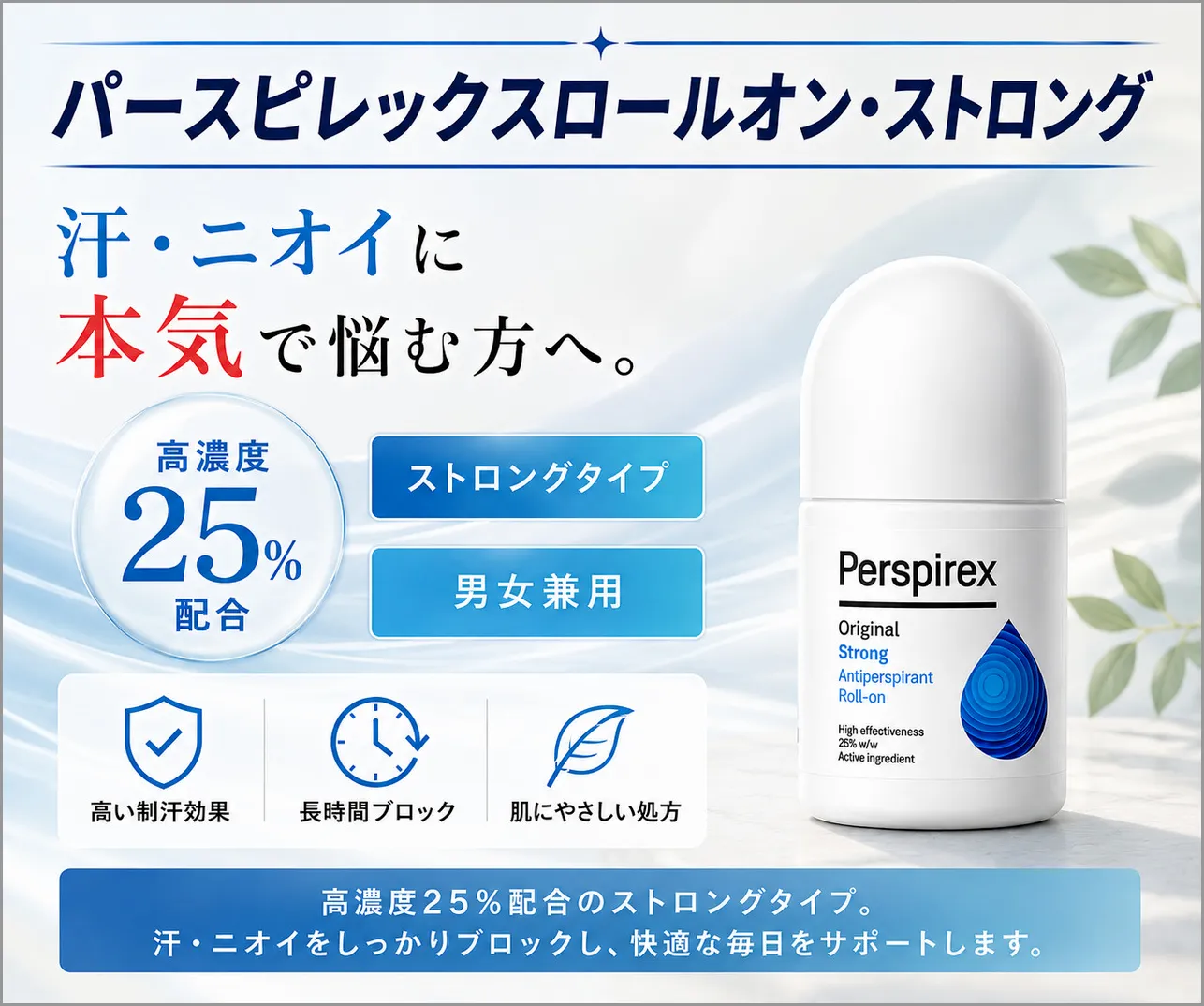 パースピレックスロールオン・ストロング 汗・ニオイに本気で悩む方へ