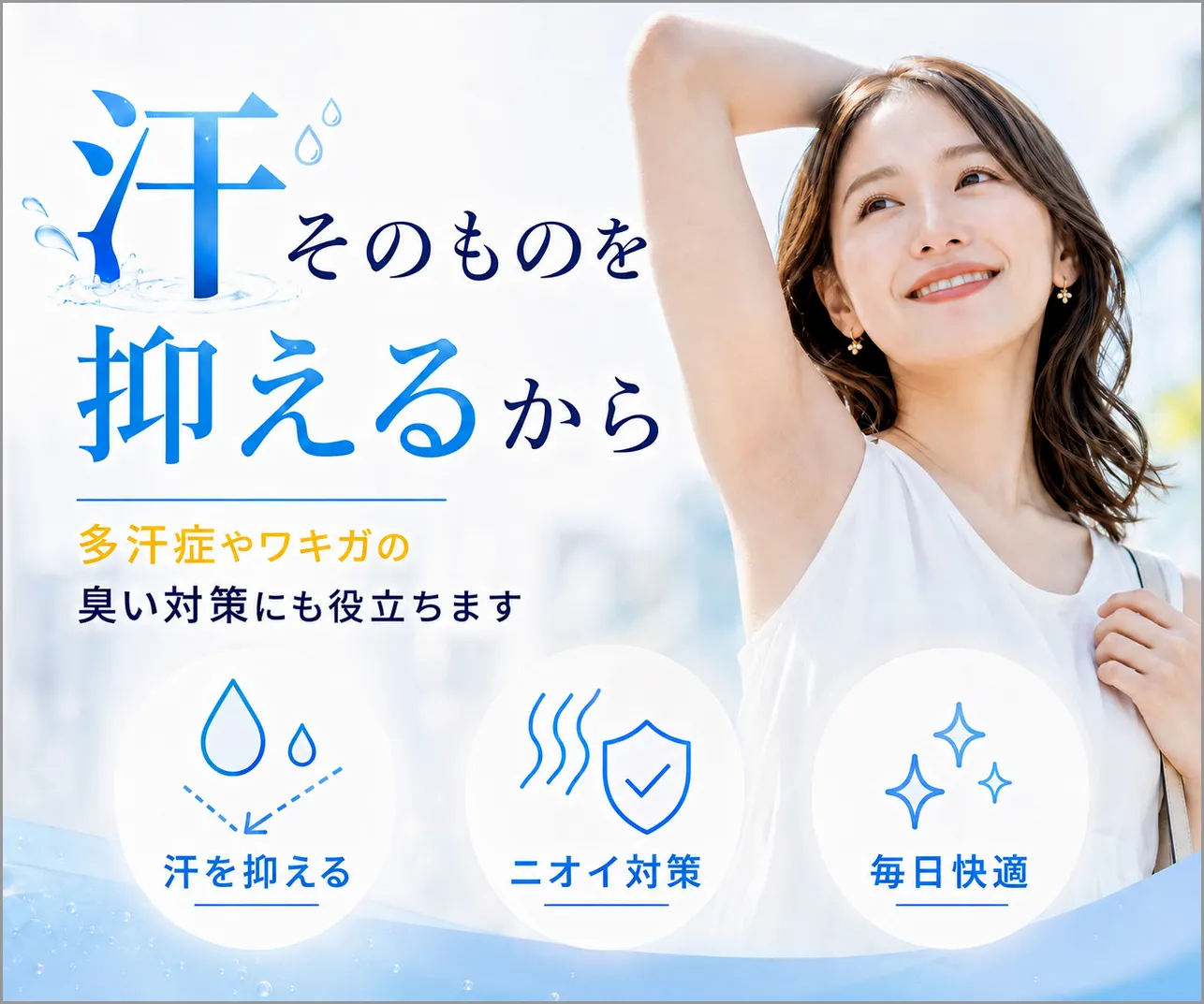 汗そのものを抑えるから多汗症やワキガの臭い対策にも役立ちます