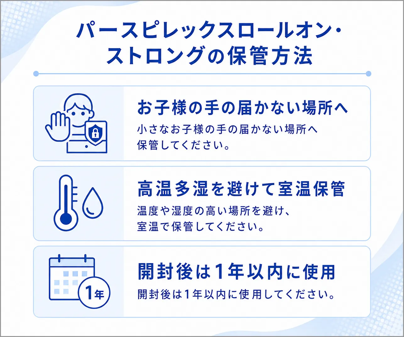 パースピレックスロールオン・ストロングの保管方法
