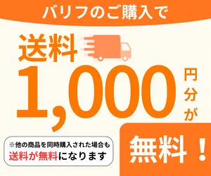 バリフ商品画像_バリフご購入で送料が1000円分無料になることを紹介している画像