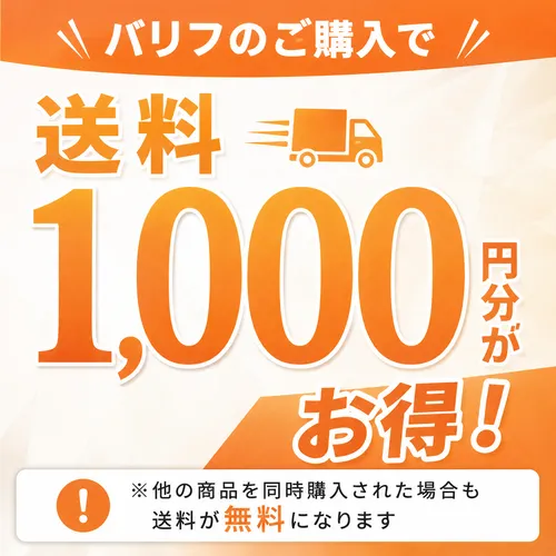 バリフ商品画像_バリフご購入で送料が1000円分無料になることを紹介している画像