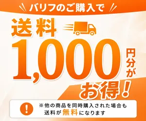 バリフ商品画像_バリフご購入で送料が1000円分無料になることを紹介している画像