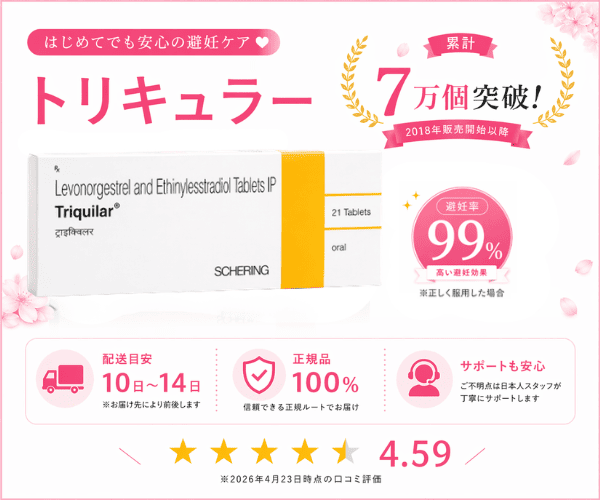 低用量ピル「トリキュラー」｜累計7万個突破・避妊率99%・正規品100%・10～14日配送・日本語サポート・評価4.59（2026年時点）
