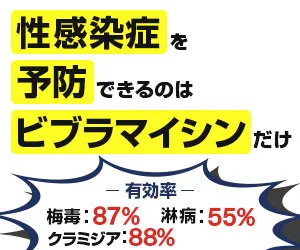 ビブラマイシンの性感染症予防と有効率に関する解説画像