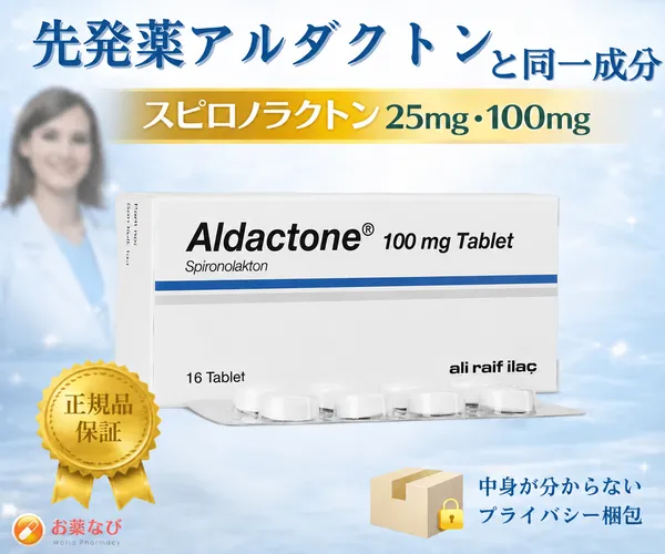 先発薬アルダクトンと同一成分のスピロノラクトン25mg・100mgを紹介する画像（正規品保証・プライバシー梱包対応）