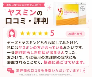 実際にヤスミンを使用した方の副作用についてまとめた画像