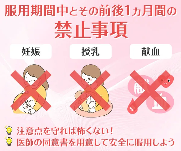 服用期間中とその前後1ヵ月間の禁止事項。妊娠、授乳、献血。注意点を守れば怖くない！医師の同意書を用意して安全に服用しよう