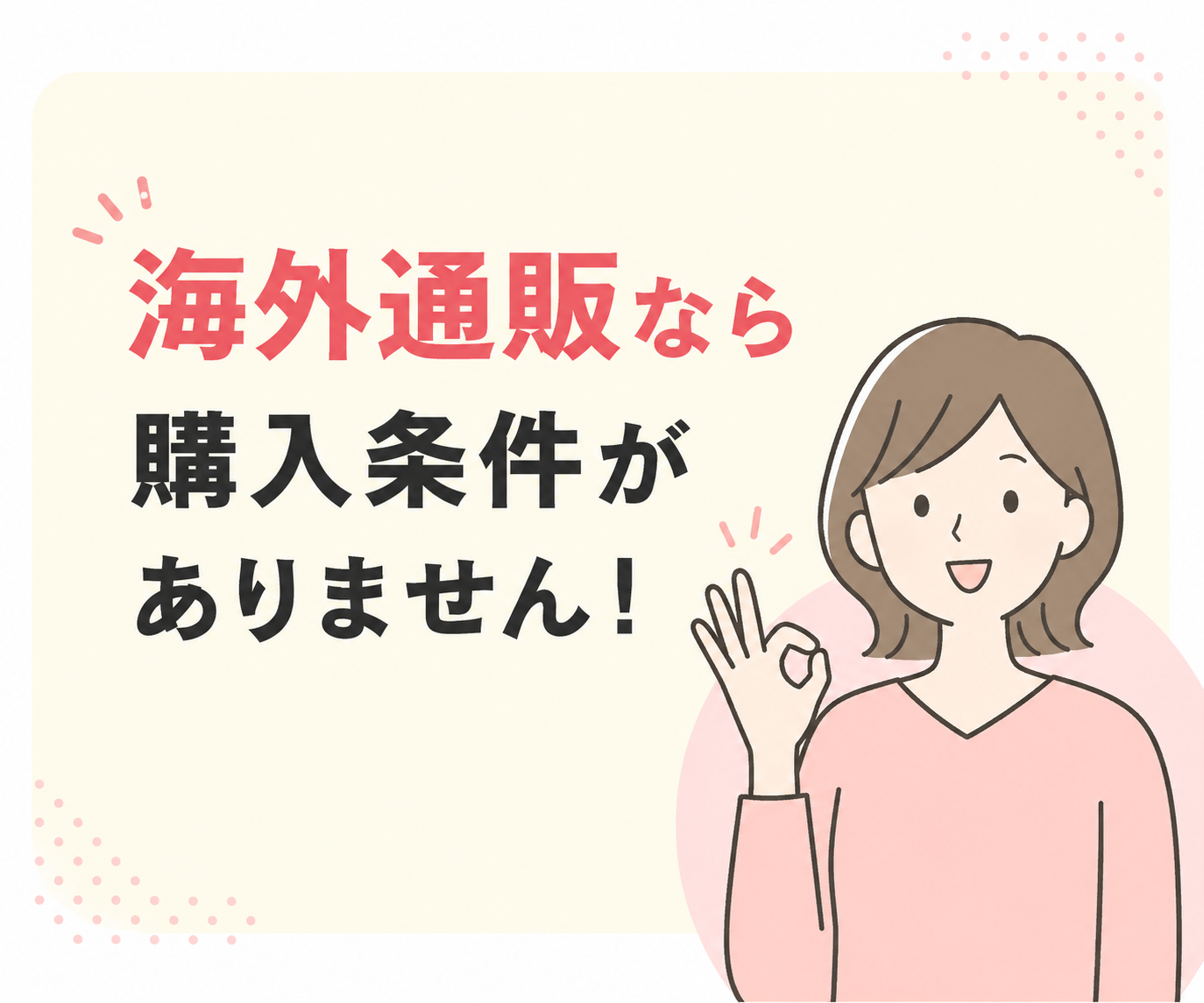 海外通販なら購入条件がありません