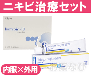 【送料無料】ニキビ治療セット（飲み薬×塗り薬） 1 セット