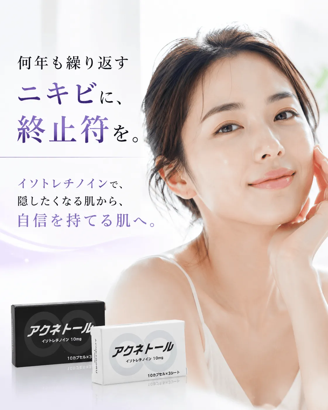 何年も繰り返すニキビに、終止符を。イソトレチノインで、隠したくなる肌から、自信を持てる肌へ。