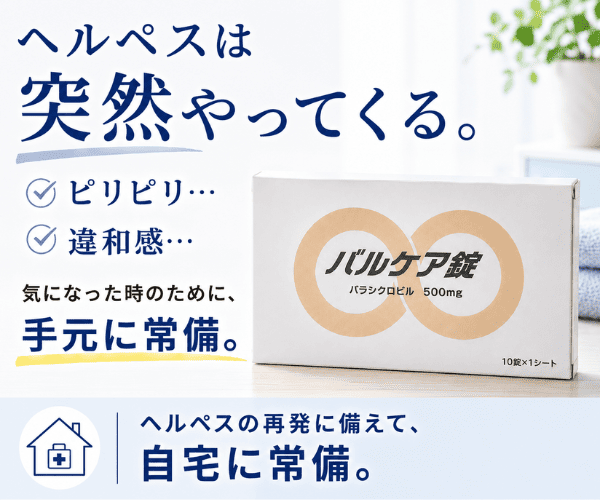 バルケア錠(バラシクロビル)|ヘルペスの再発に備える常備薬