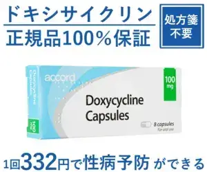 ドキシサイクリン