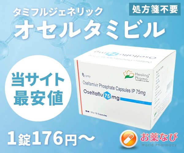 オセルタミビル 