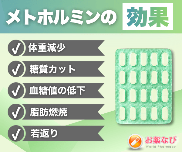 メトホルミン