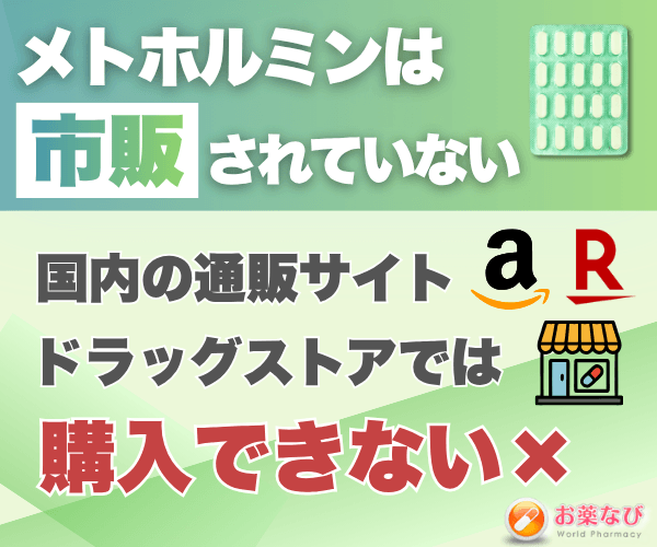 メトホルミン