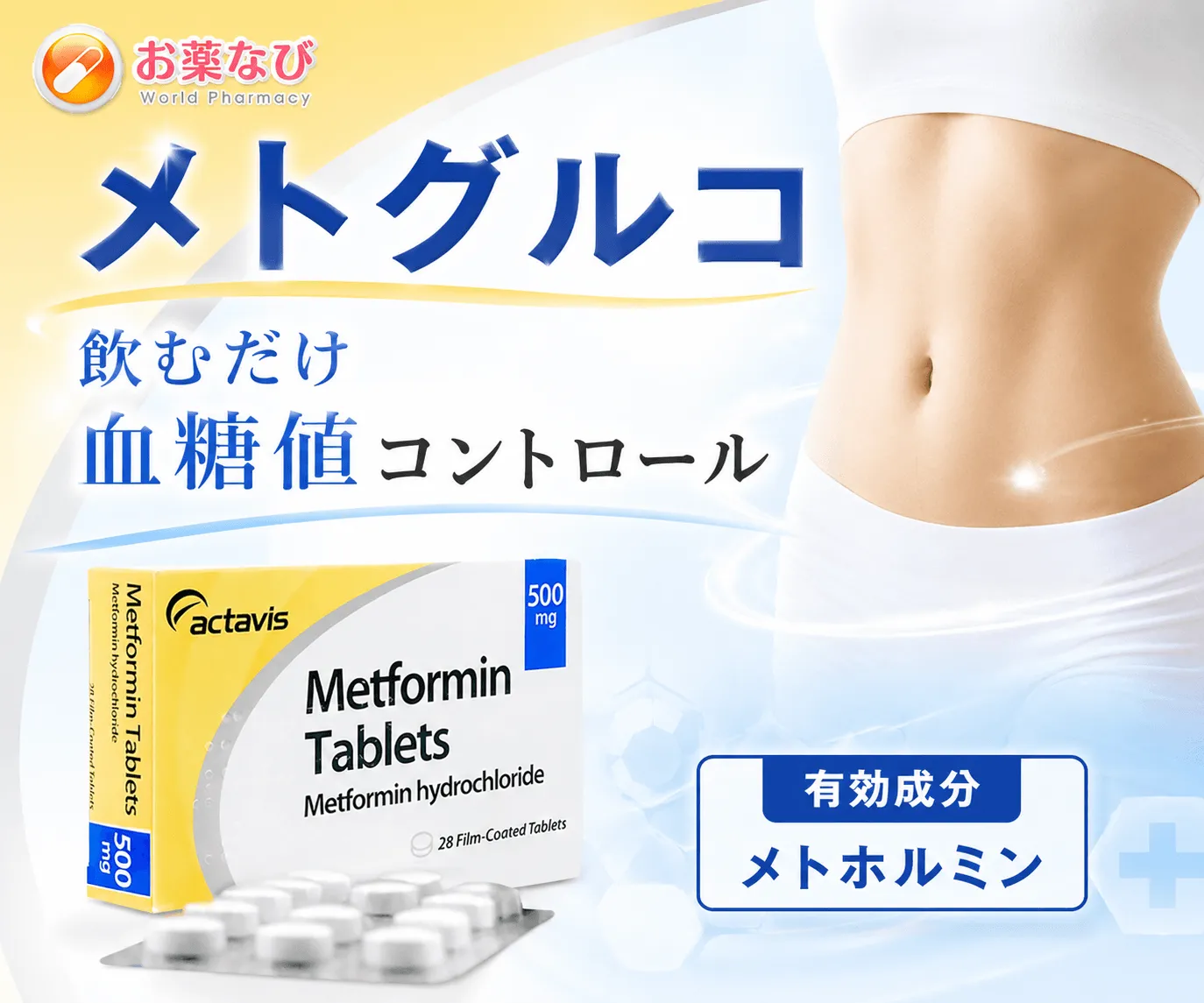 メトグルコ