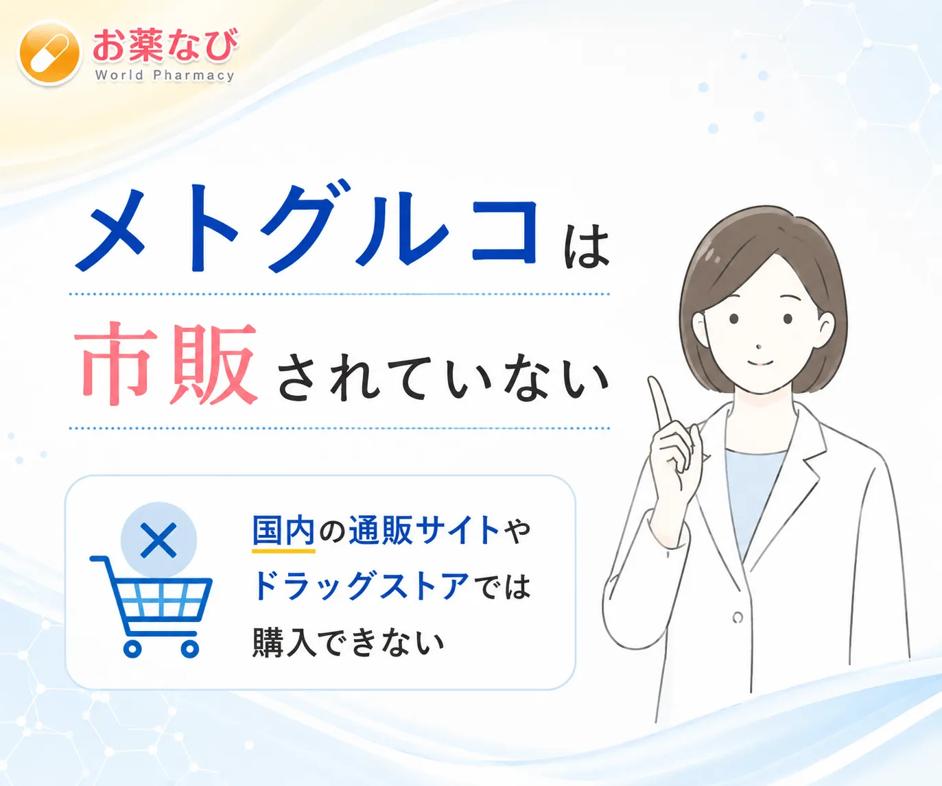 メトグルコ