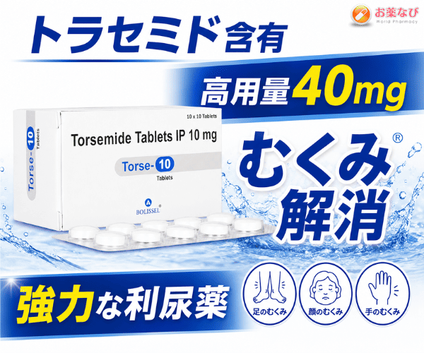 トラセミド配合のトルセ40mg｜むくみ解消をサポートする高用量40mgの利尿剤イメージ画像