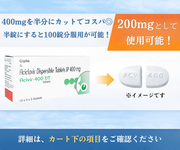 アシクロビル400mg錠は半分にカットして200mgとして使用可能（Acivir-400DT）