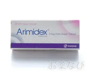 アリミデックス（乳癌治療）