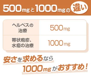 バルトレックス500mgと1000mgの違い｜ヘルペスは500mg、帯状疱疹・水痘は1000mg