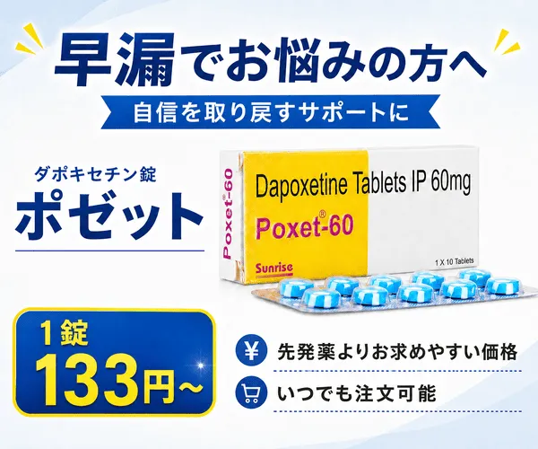 ポゼットが最安値1錠133円～と紹介している画像
