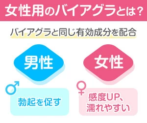 女性用バイアグラとは?男性は勃起を促す。女性は感度UP、濡れやすい