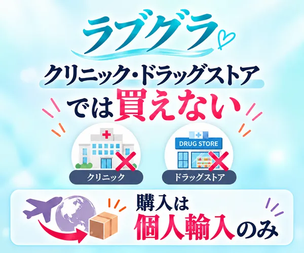 ラブグラはクリニック・ドラッグストアでは買えない。購入は個人輸入のみ