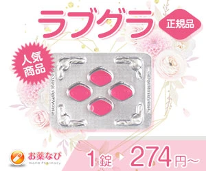 ラブグラ-女性用バイアグラ